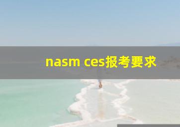 nasm ces报考要求